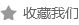 收藏雾王